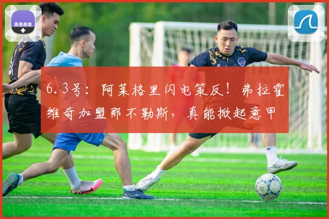 6.3号：阿莱格里闪电策反！弗拉霍维奇加盟那不勒斯，真能掀起意甲核爆？_尤文_欧冠_罗马