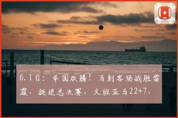 6.1日:举国欢腾!马刺客场战胜雷霆,挺进总决赛,文班亚马22+7,SGA独木难支35+9_瓦塞尔_帕尼_卡斯尔