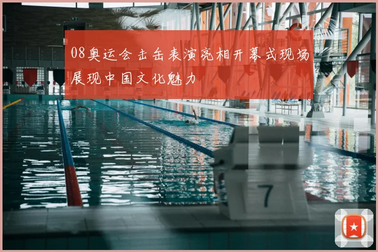 08奥运会击缶表演亮相开幕式现场展现中国文化魅力