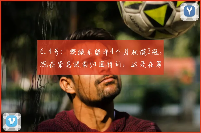 6.4号：樊振东留洋4个月狂揽3冠，现在紧急提前归国特训，这是在筹备什么大事？_训练_节奏_勒布伦
