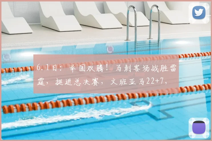 6.1日：举国欢腾！马刺客场战胜雷霆，挺进总决赛，文班亚马22+7，SGA独木难支35+9_瓦塞尔_帕尼_卡斯尔
