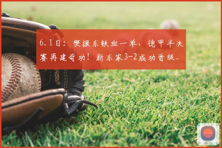 6.1日:樊振东铁血一单,德甲半决赛再建奇功!新东家3-2成功晋级_萨尔布吕肯_杜塞尔多夫_邱党